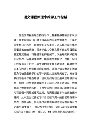 语文课程新理念教学工作总结