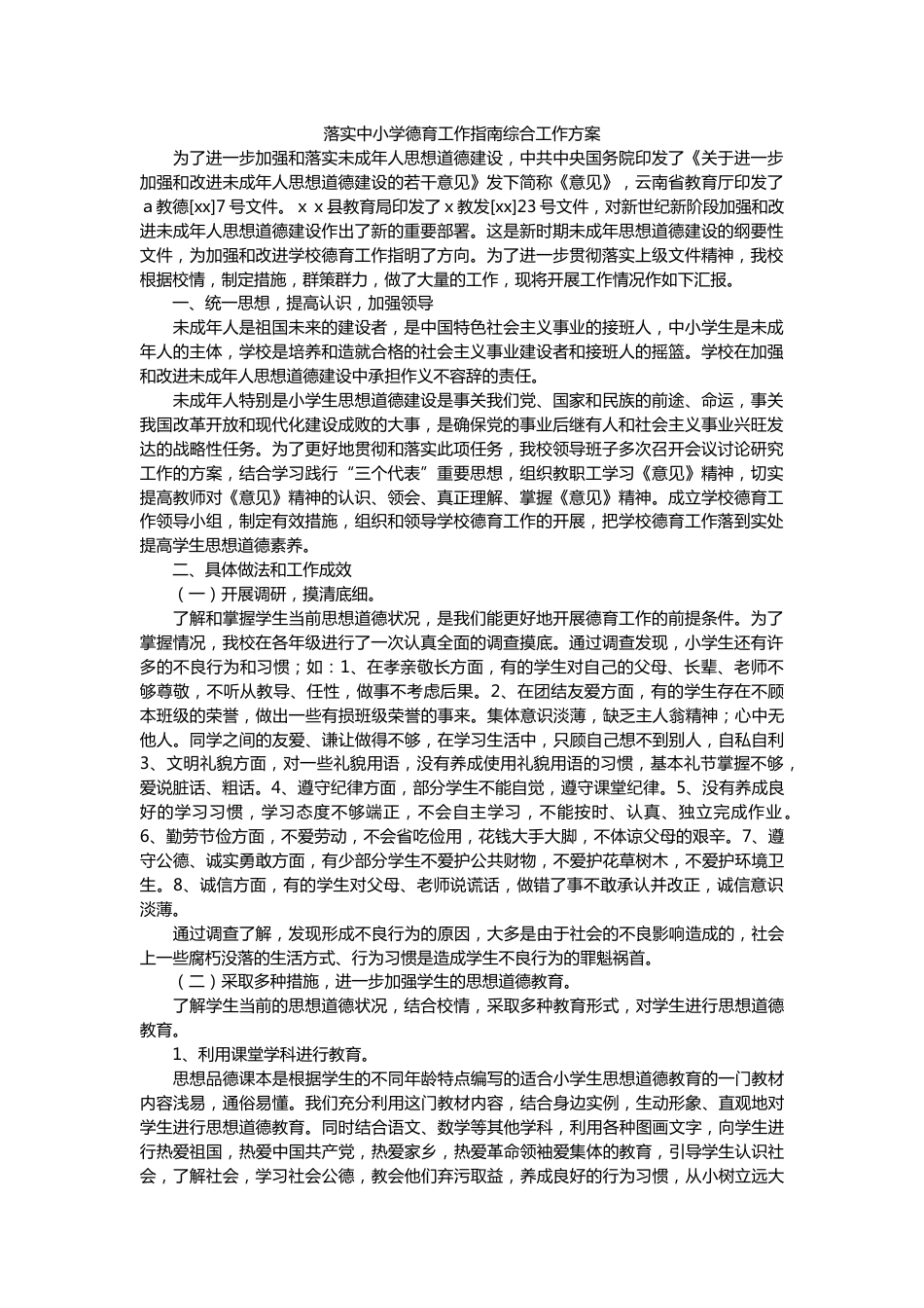 落实中小学德育工作指南综合工作方案材料_第1页