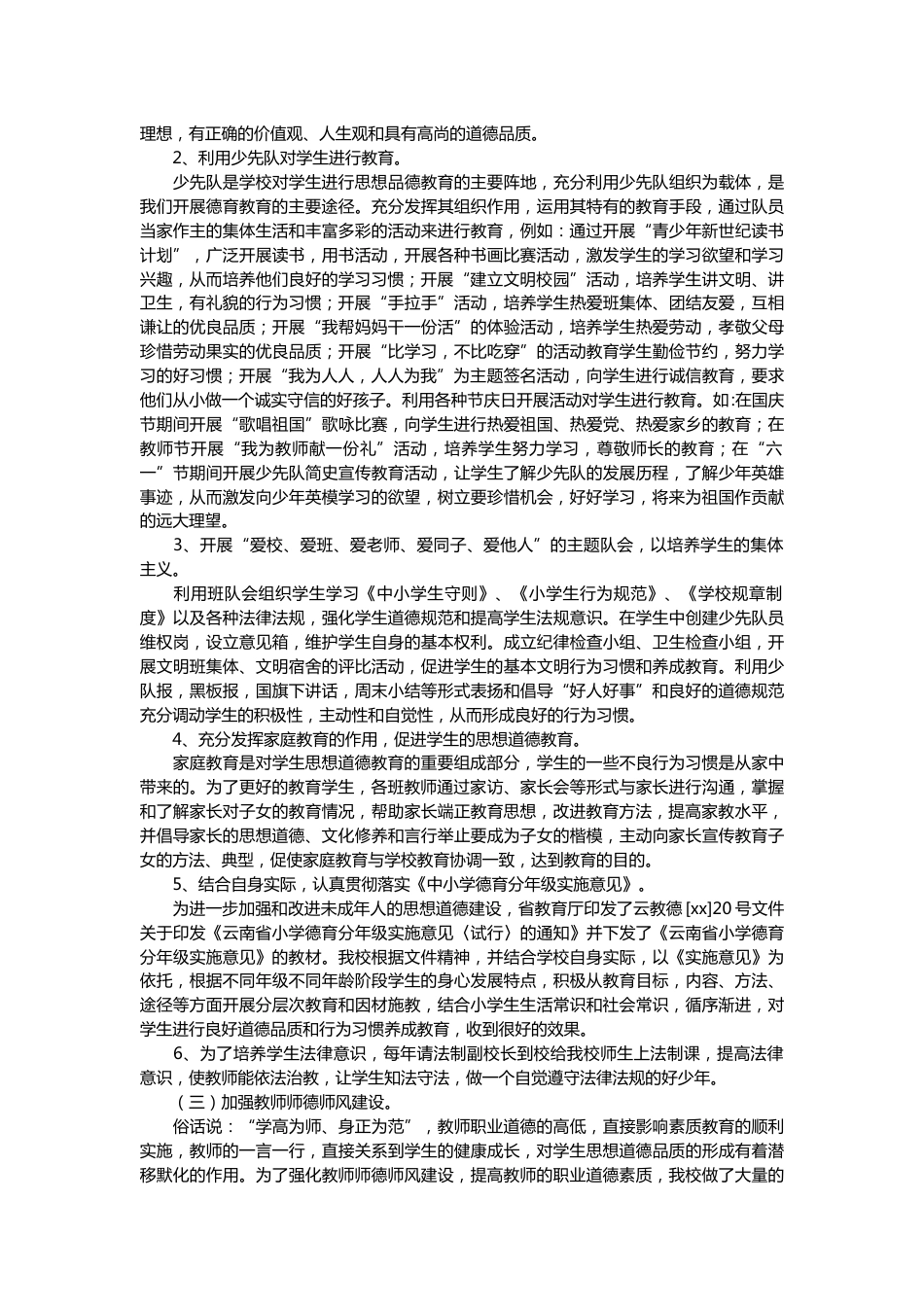 落实中小学德育工作指南综合工作方案材料_第2页