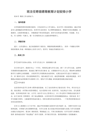 小学寄宿学校班主任德育教育计划安排