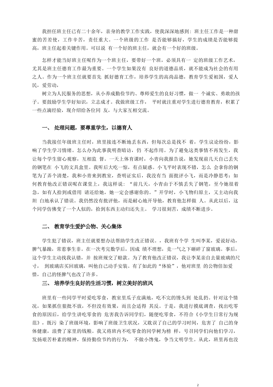 小学寄宿学校班主任德育教育计划安排_第2页