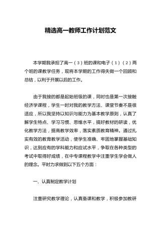 精选高一教师工作计划范文