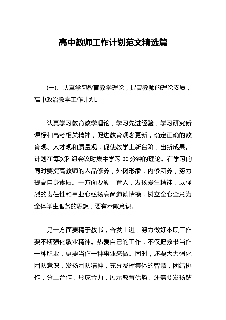 高中教师工作计划范文精选篇_第1页