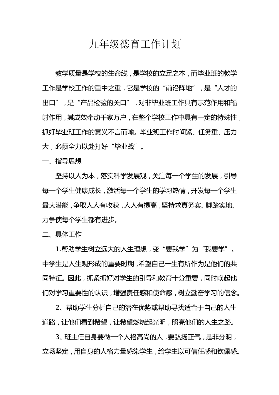 九年级德育工作计划_第1页