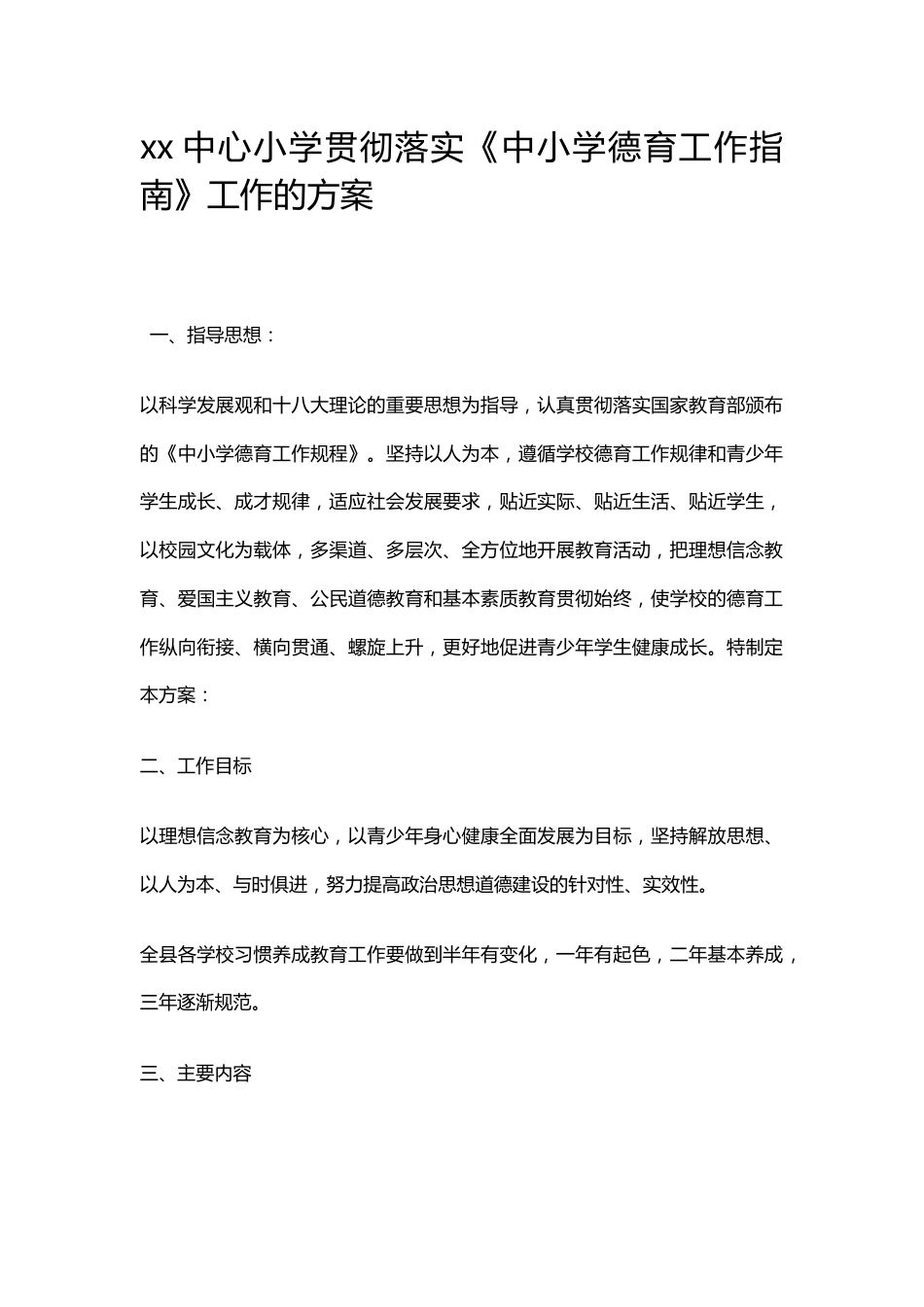 xx中心小学贯彻落实《中小学德育工作指南》工作的方案_第1页
