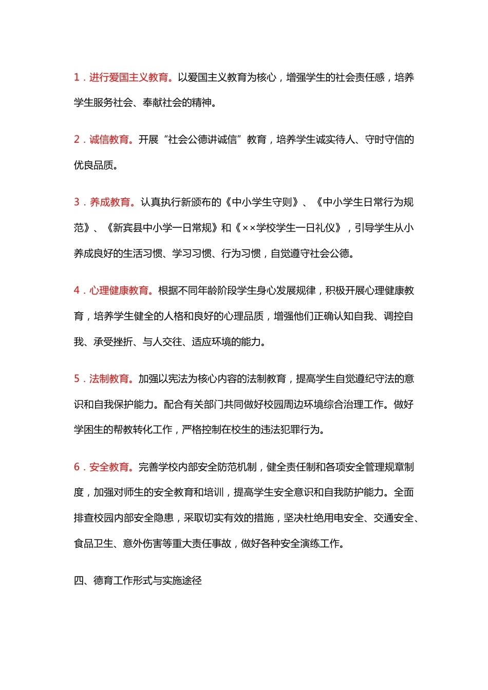 xx中心小学贯彻落实《中小学德育工作指南》工作的方案_第2页