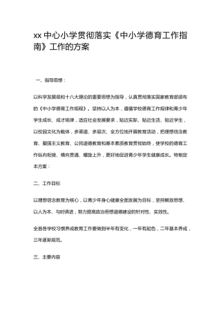 xx中心小学贯彻落实《中小学德育工作指南》工作的方案
