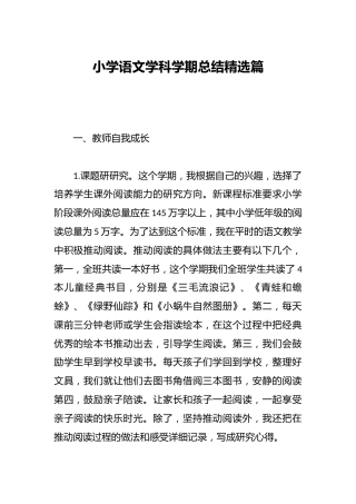 小学语文学科学期总结精选篇