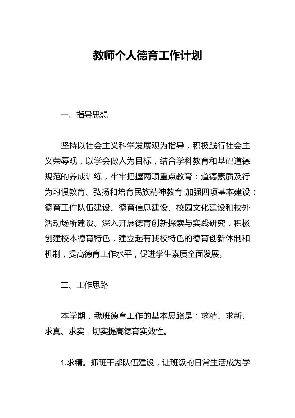 教师个人德育工作计划_第1页