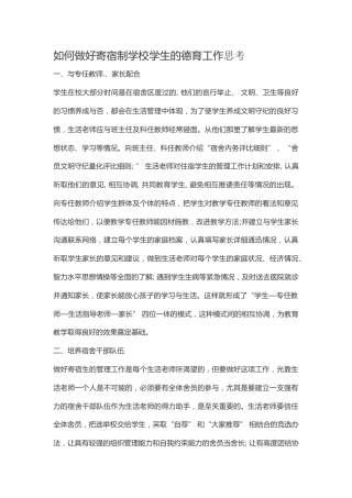 如何做好寄宿制学校学生的德育工作思考