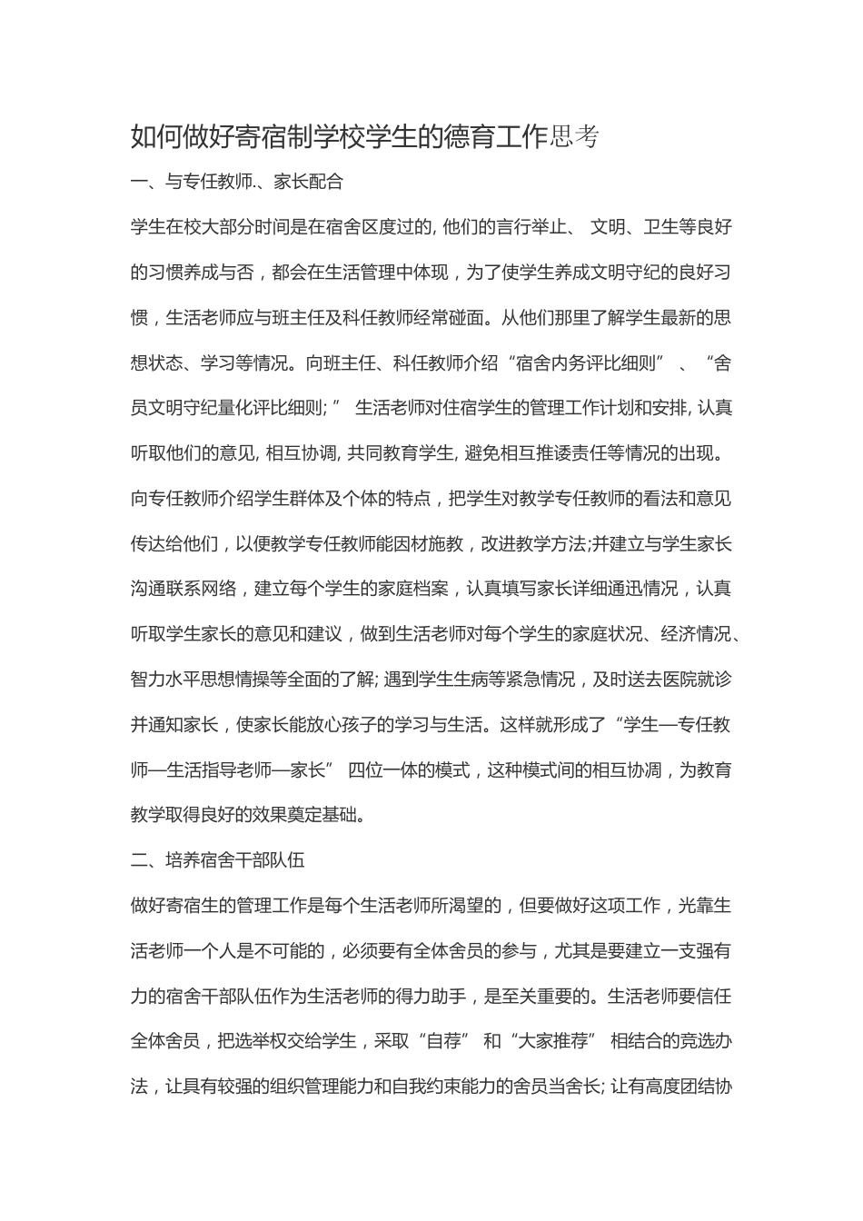 如何做好寄宿制学校学生的德育工作思考_第1页