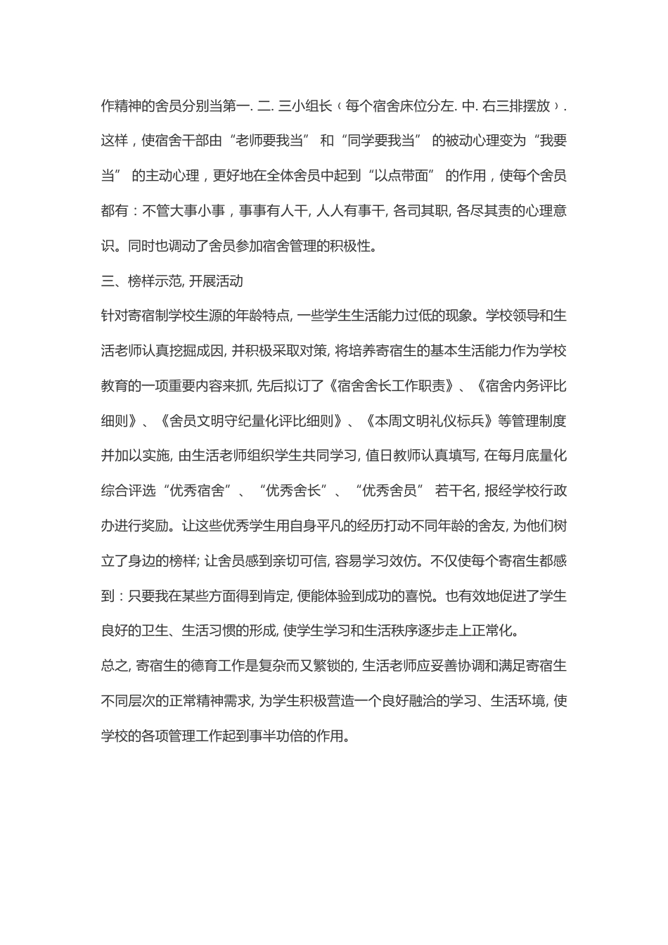 如何做好寄宿制学校学生的德育工作思考_第2页