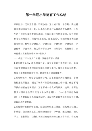第一学期小学德育工作总结