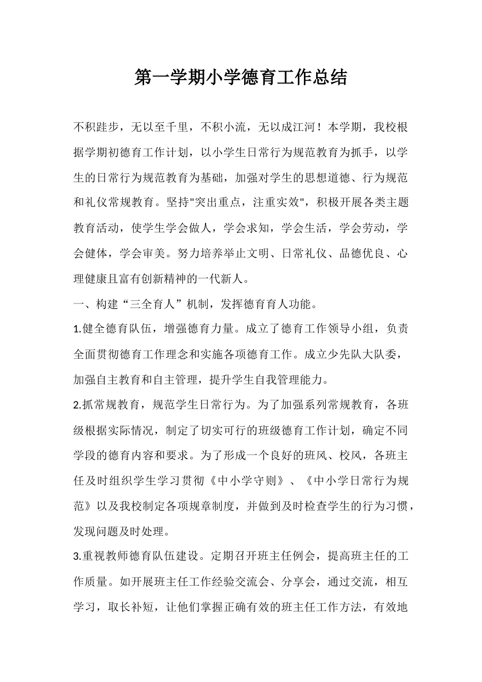 第一学期小学德育工作总结_第1页