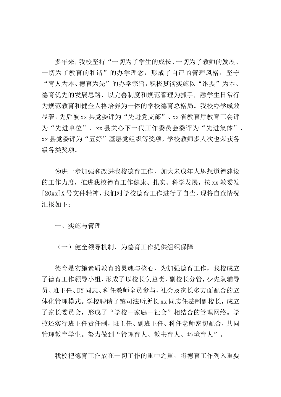 学校德育工作督导评估自查报告_第1页