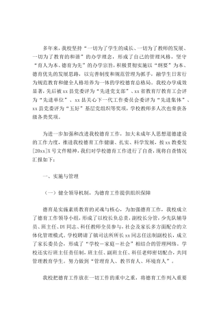 学校德育工作督导评估自查报告