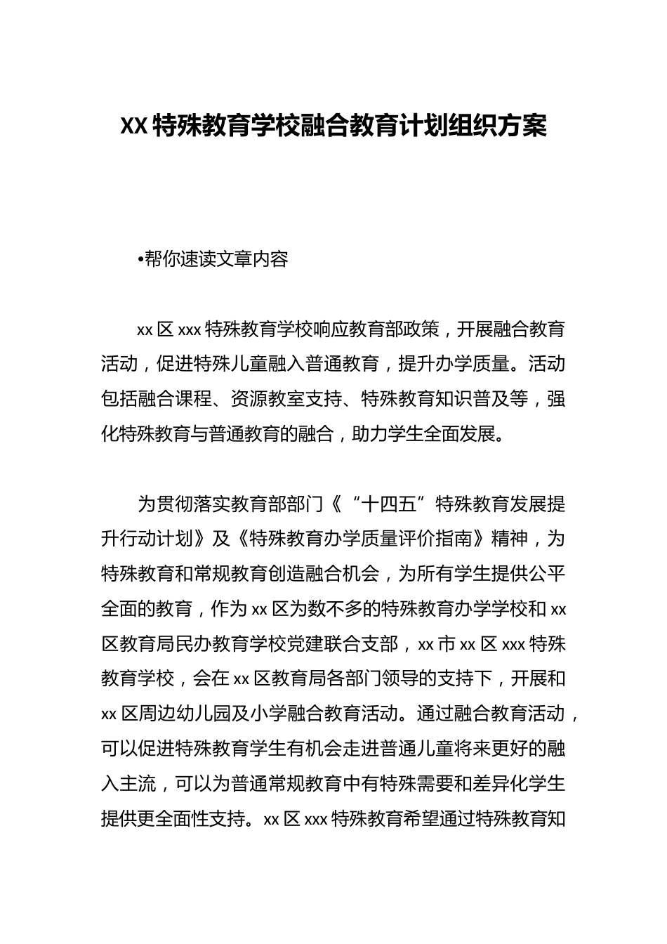 XX特殊教育学校融合教育计划组织方案_第1页