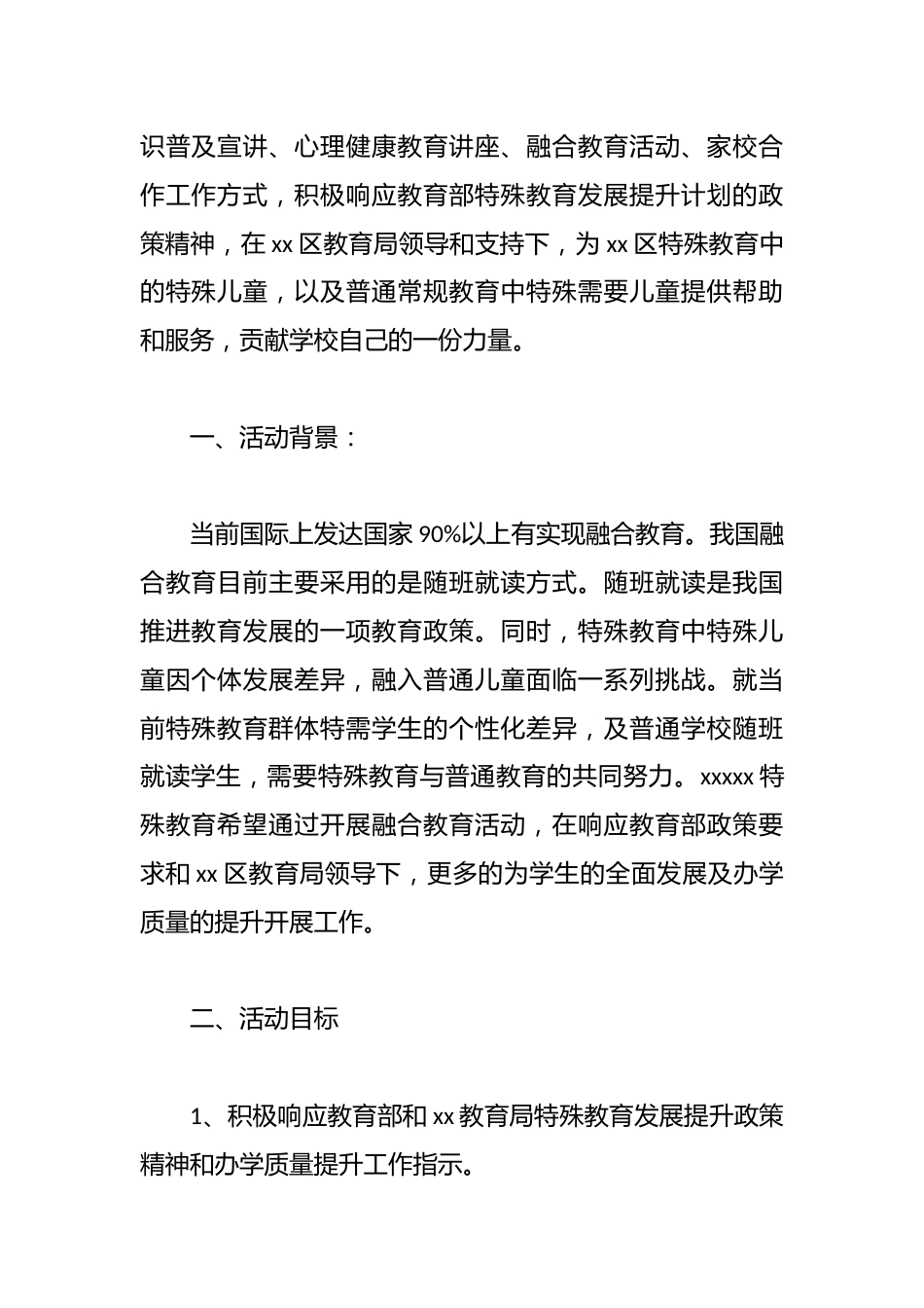 XX特殊教育学校融合教育计划组织方案_第2页