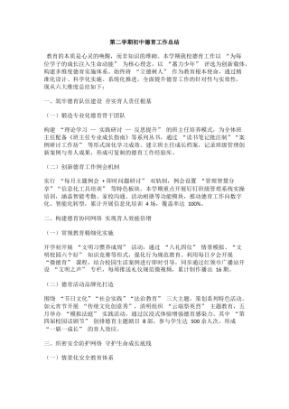 第二学期初中德育工作总结