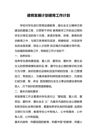 德育发展计划德育工作计划