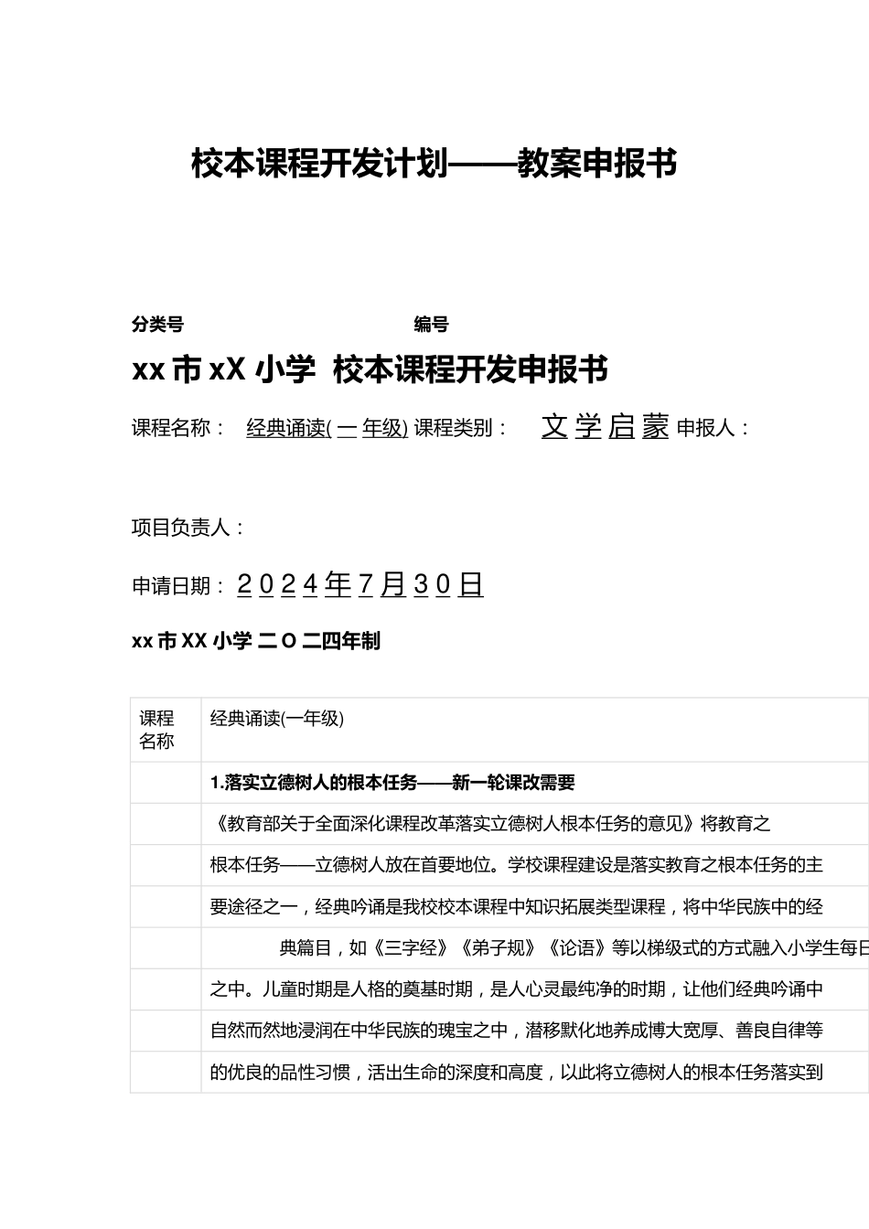 校本课程开发计划——教案申报书_第1页