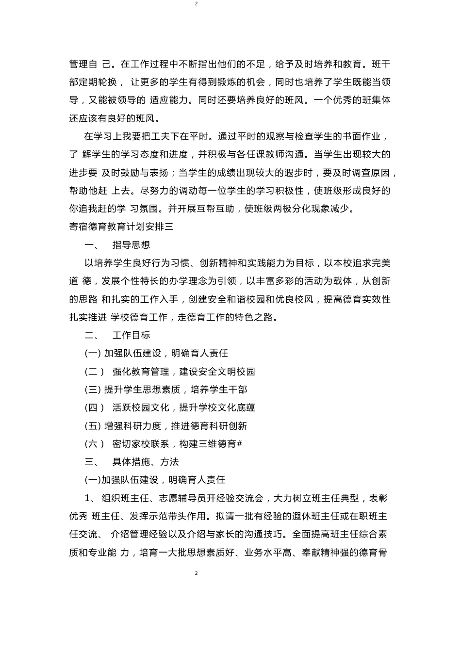 寄宿德育教育新学期学年计划安排_第2页