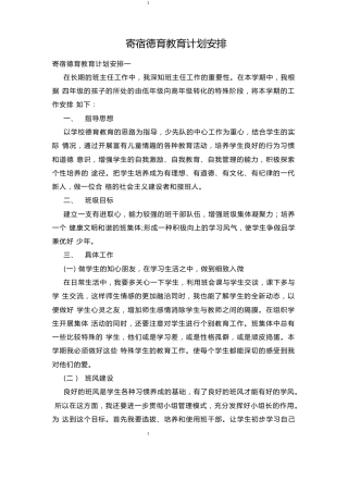 寄宿德育教育新学期学年计划安排