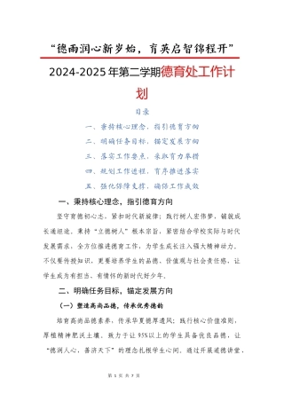 2024-2025年第二学期小学德育处工作计划（二）