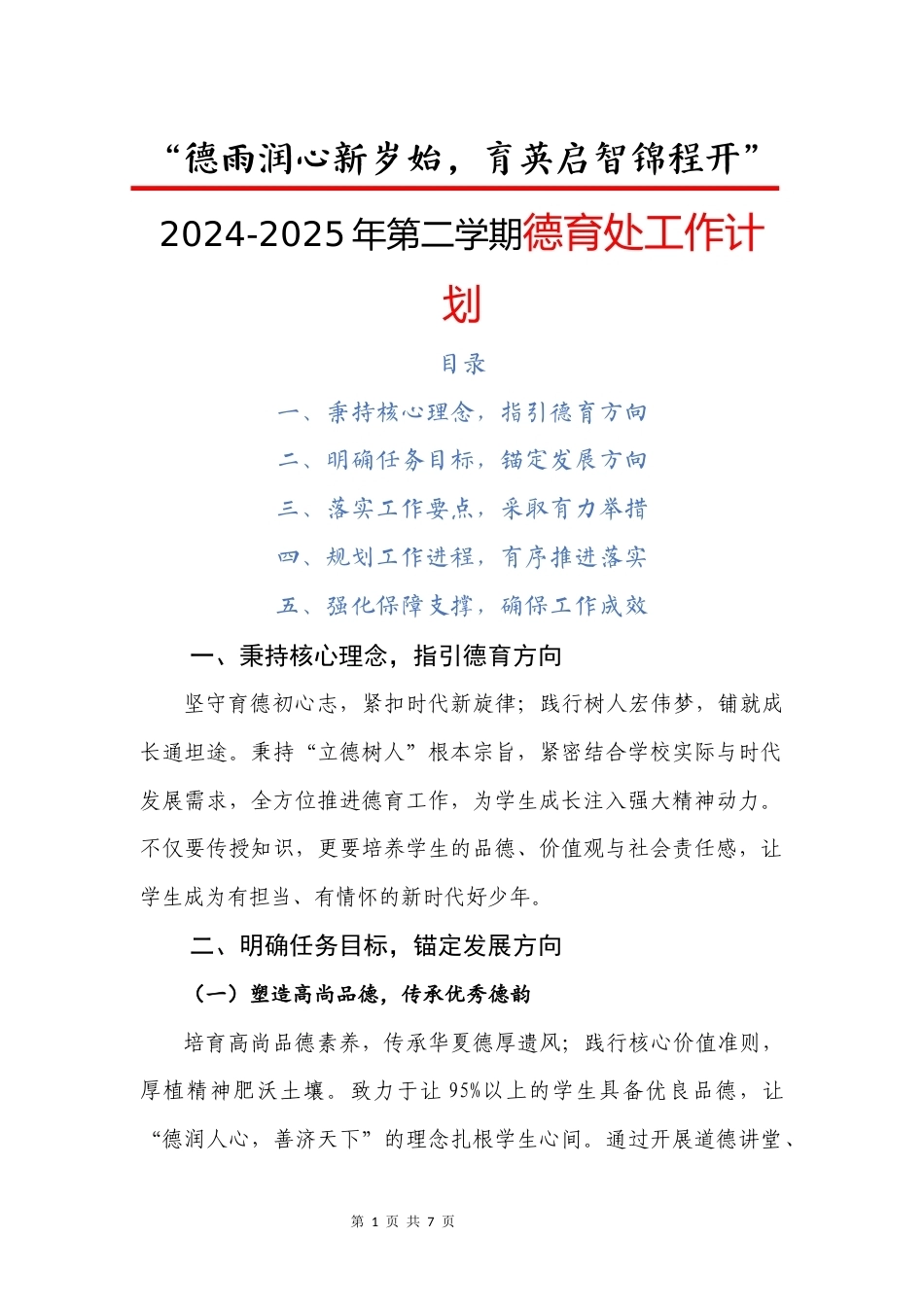 2024-2025年第二学期小学德育处工作计划(二)_第1页