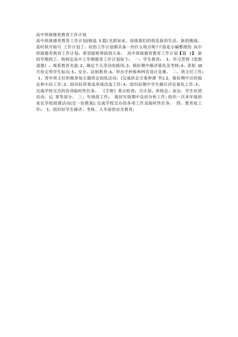 高中班级德育教育工作计划_第1页