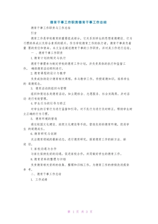 德育干事工作职责德育干事工作总结