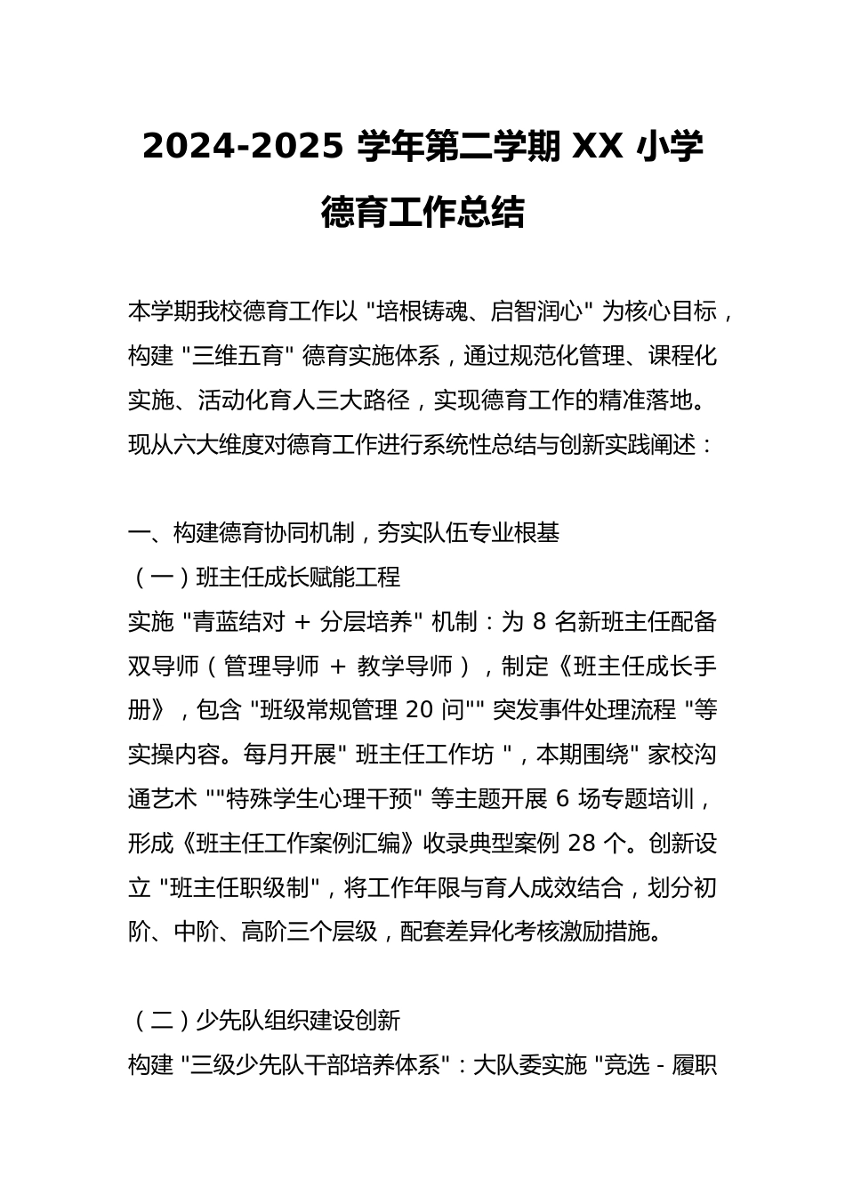 2024-2025 学年第二学期 XX 小学德育工作总结_第1页