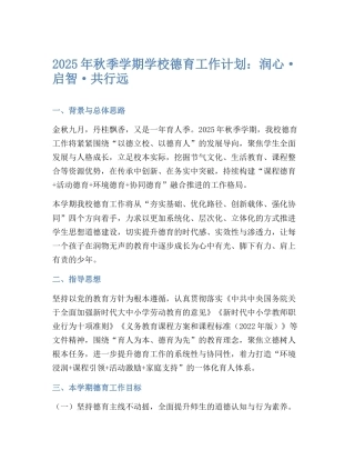 2025年秋季学期学校德育工作计划：润心·启智·共行远