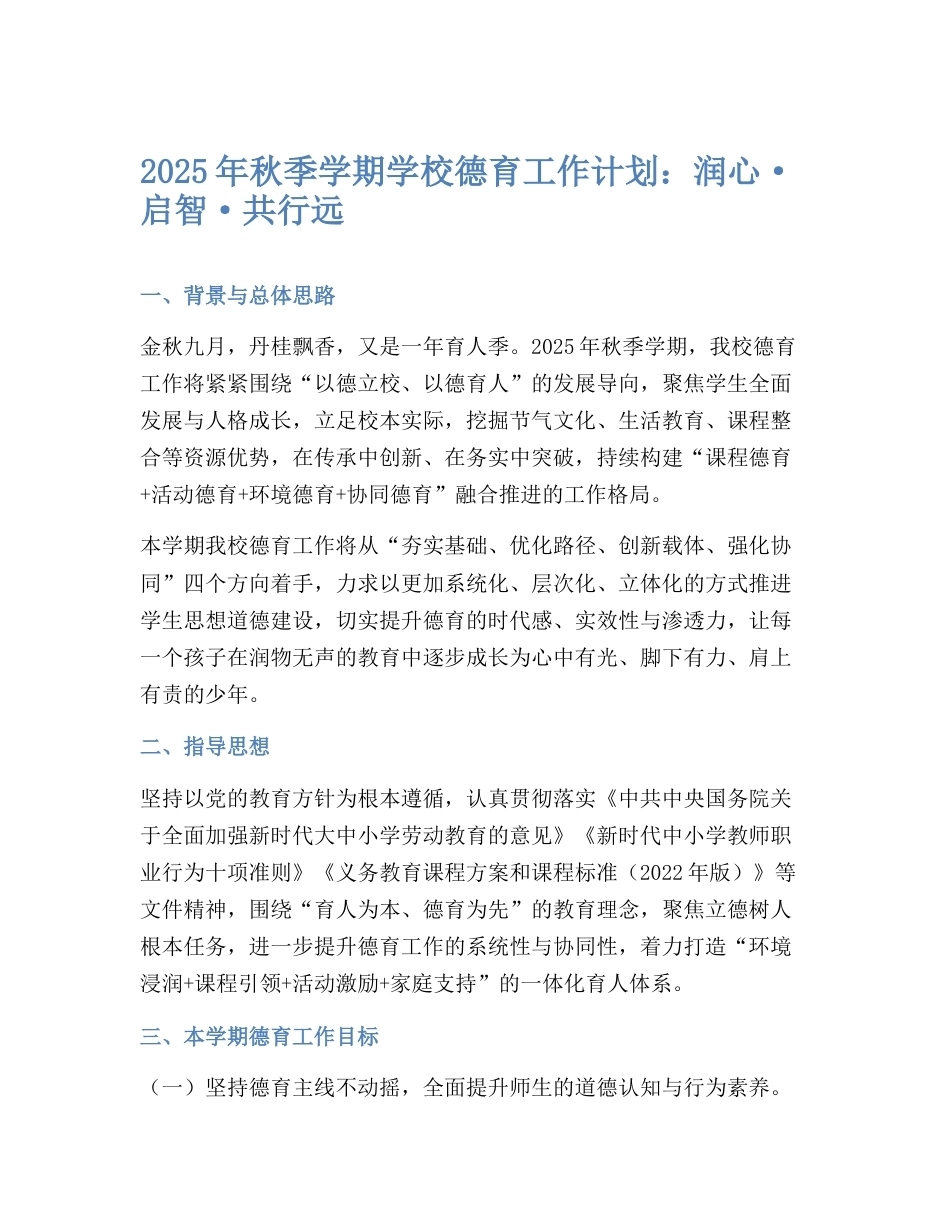 2025年秋季学期学校德育工作计划:润心·启智·共行远_第1页