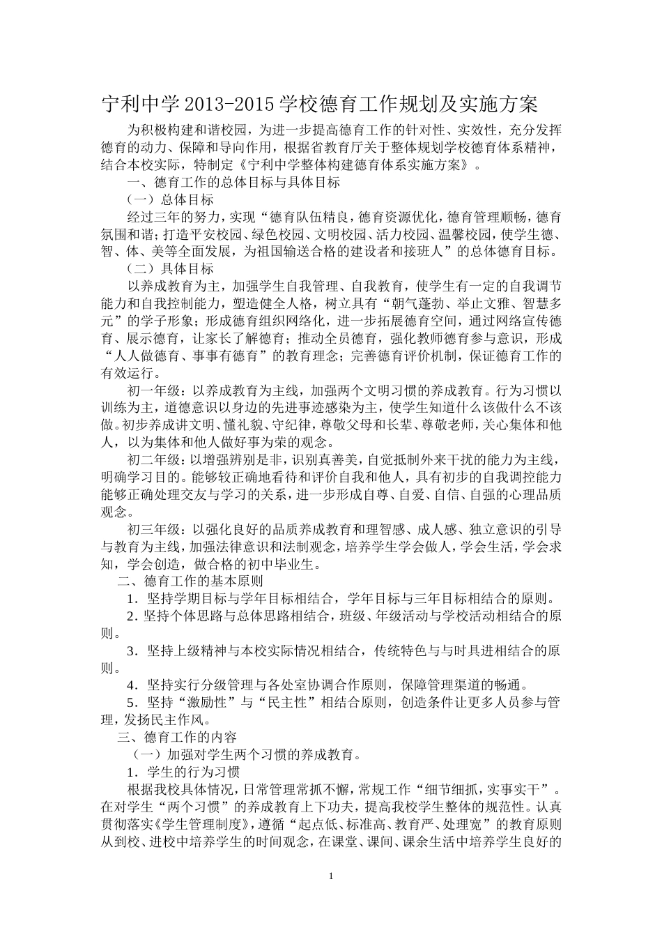 学校德育工作规划及实施方案_第1页