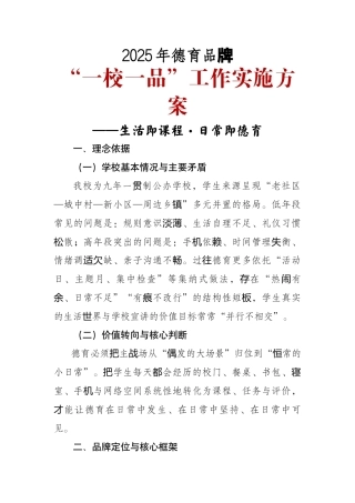2025年德育品牌“一校一品”工作实施方案——生活即课程·日常即德育
