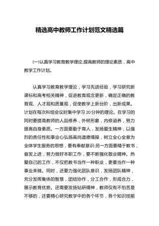 精选高中教师工作计划范文精选篇