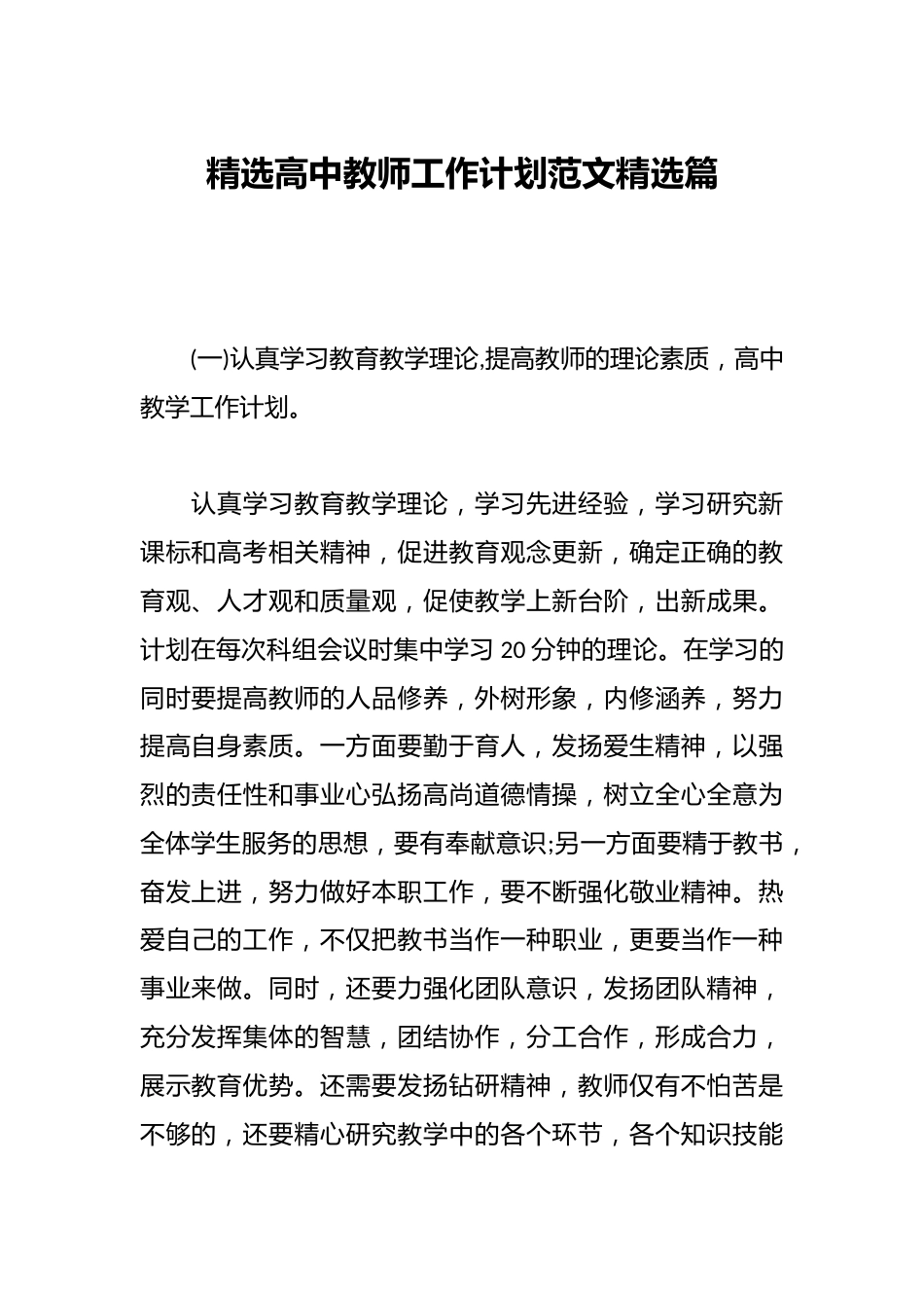 精选高中教师工作计划范文精选篇_第1页