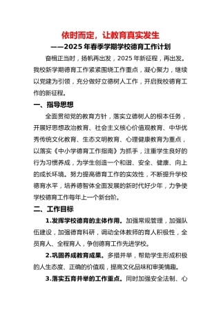 2025年春季学期学校德育工作计划及工作序列表