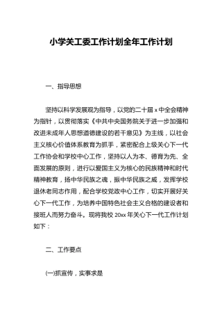 小学关工委工作计划全年工作计划