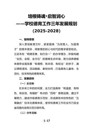 培根铸魂•启智润心——学校德育工作三年发展规划（2025 - 2028）