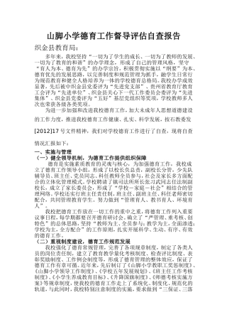 山脚小学德育工作督导评估自查报告