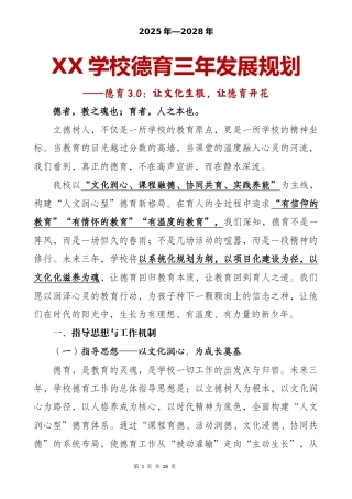 XX学校德育三年发展规划（2025-2028）——德育3.0：让文化生根，让德育开花