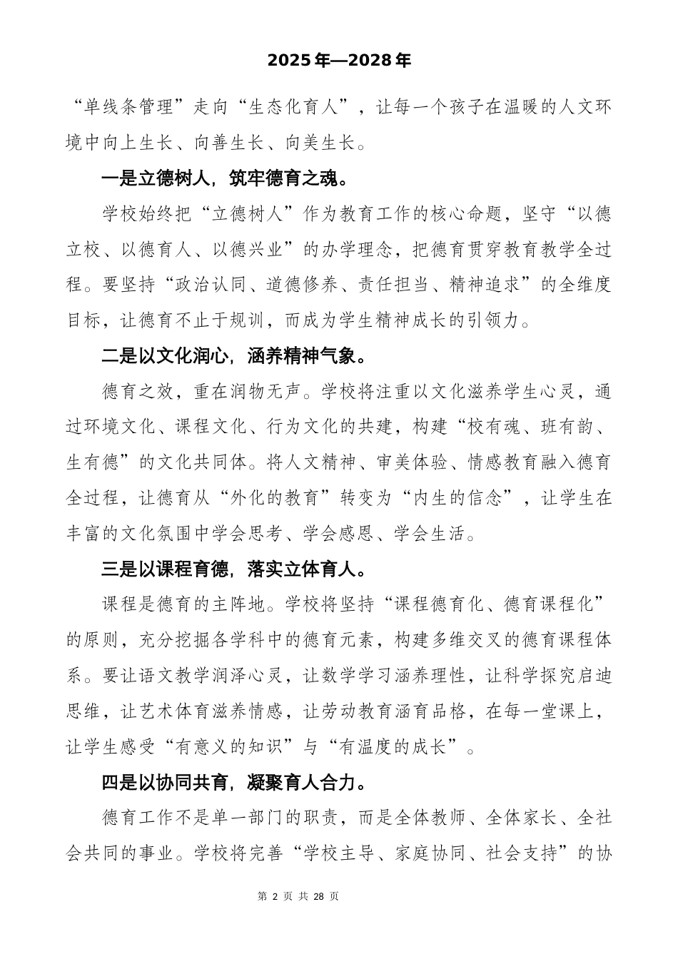 XX学校德育三年发展规划(2025-2028)——德育3.0:让文化生根,让德育开花_第2页