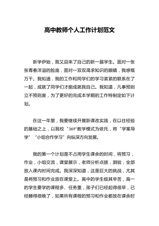 高中教师个人工作计划范文