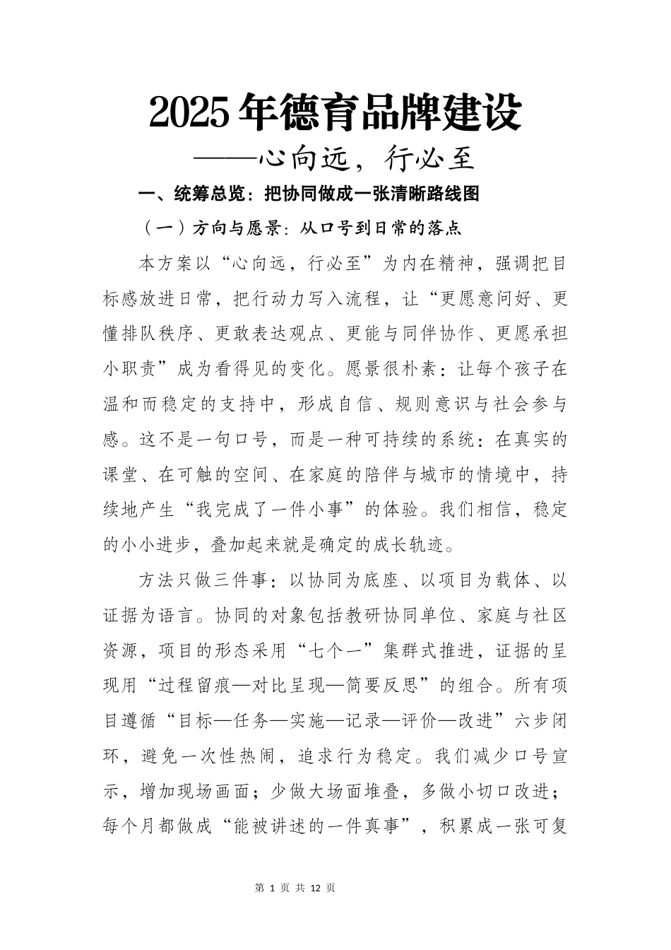 2025年德育品牌建设——心向远,行必至_第1页