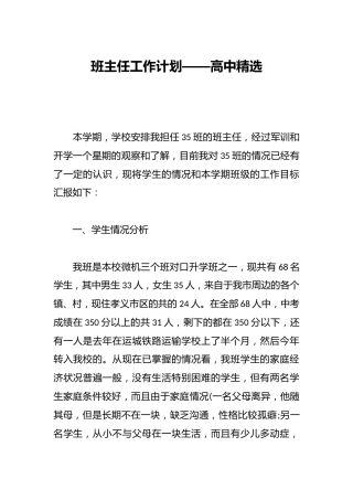 班主任工作计划——高中精选