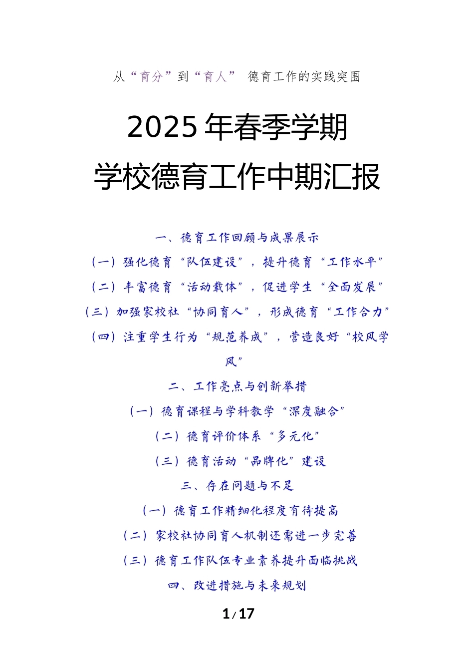 2025年春季学期学校期中德育工作总结_第1页