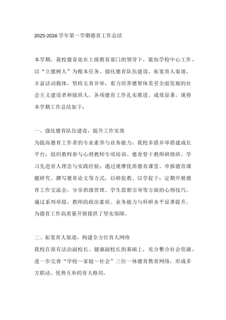 2025-2026学年第一学期德育工作总结