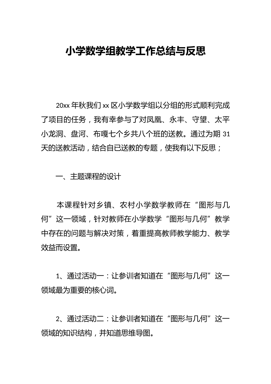 小学数学组教学工作总结与反思_第1页